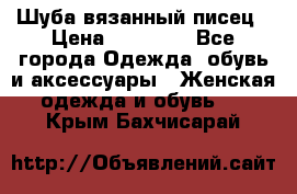 Шуба вязанный писец › Цена ­ 17 000 - Все города Одежда, обувь и аксессуары » Женская одежда и обувь   . Крым,Бахчисарай